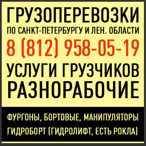 Грузоперевозки по Санкт-Петербургу и Лен. Области. 8 (812) 958-05-19, услуги грузчиков, разнорабочие. Фургоны, бортовые, манипуляторы, гидроборт, гидролифт есть рокла.